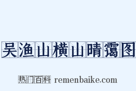 吴渔山横山晴霭图是什么意思的图片